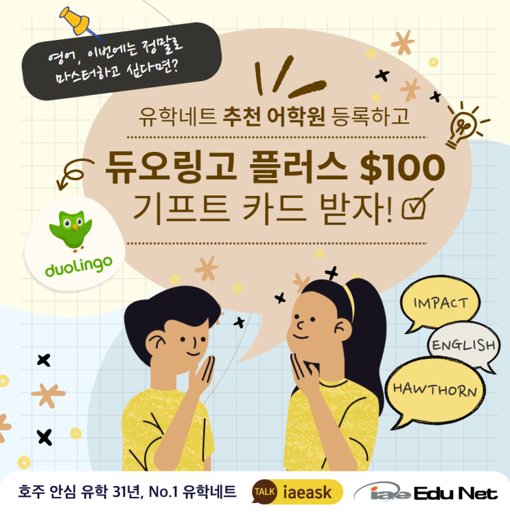  [호주 어학연수] 유학네트 추천 어학원 등록하고 듀오링고 $100 기프트 카드 까지! 호주 명품 어학원 Impact 어학원 & Hawthorn 어학원