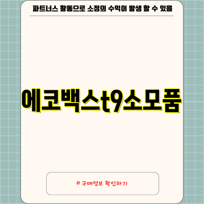 에코백스 T9 소모품 비교 필수 아이템과 사용 팁