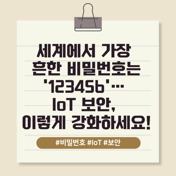  세계에서 가장 흔한 비밀번호는 '123456'… IoT 보안, 이렇게 강화하세요!