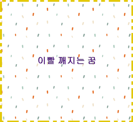 이빨 깨지는 꿈 로또 숫자 꿈