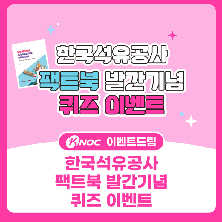 [오일드림 이벤트] 한국석유공사 팩트북 발간기념 퀴즈 이벤트 - 금요일