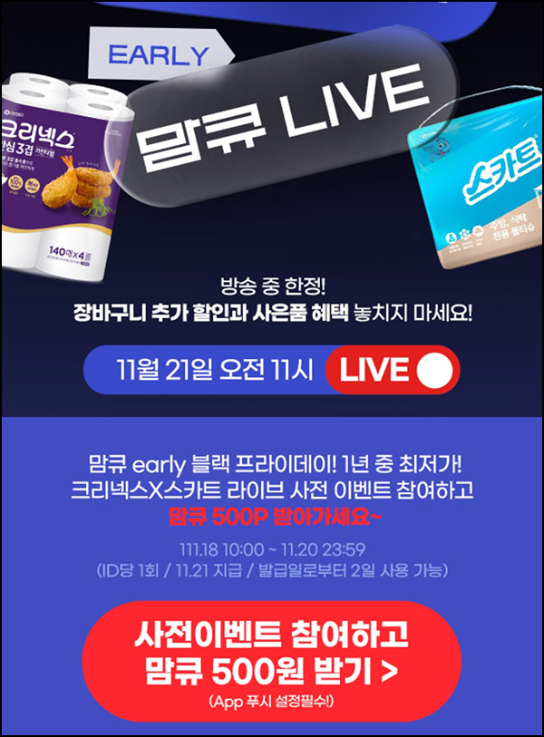 맘큐 라방 사전 신청이벤트(포인트 500p 100%)전원 ~11.20 맘큐 라방 사전 신청이벤트(포인트 500p 100%)전원 ~11.20