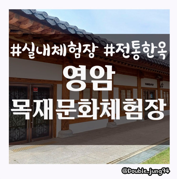 전남 영암 아이와 함께 하기 좋은 실내 체험장 영암목재문화체험장