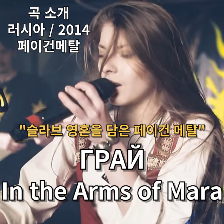  ГРАЙ : In the Arms of Mara [가사/해석] 슬라브 영혼을 담은 페이건 메탈