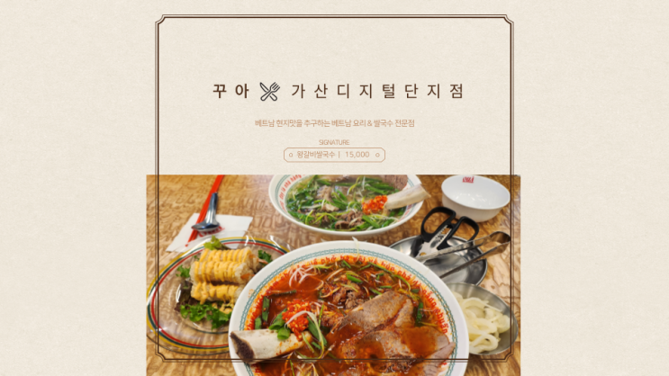  가산디지털단지역 | 베트남 쌀국수 맛집 [꾸아]