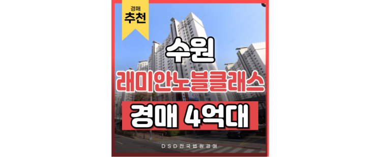 수원아파트매매 래미안노블클래스1단지 수원시청역 경매 수원아파트매매 래미안노블클래스1단지 수원시청역 경매