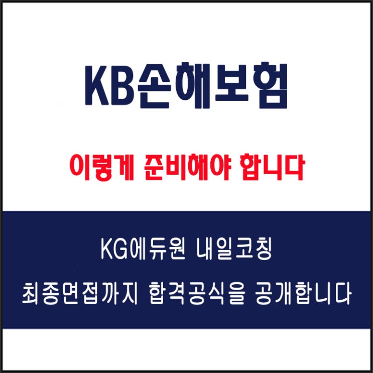  KB손해보험 면접 컨설팅 학원, 면접 예상 질문과 준비 방법 및 주의할 점, 내일코칭