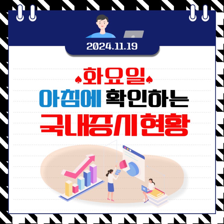  2024년 11월 19일(화) 주요 증시 및 스케줄 (시장이 보여주는 대로 매매 하는 습관)