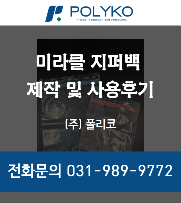  미라네 주방 미라클 지퍼백 제작 및 사용 후기