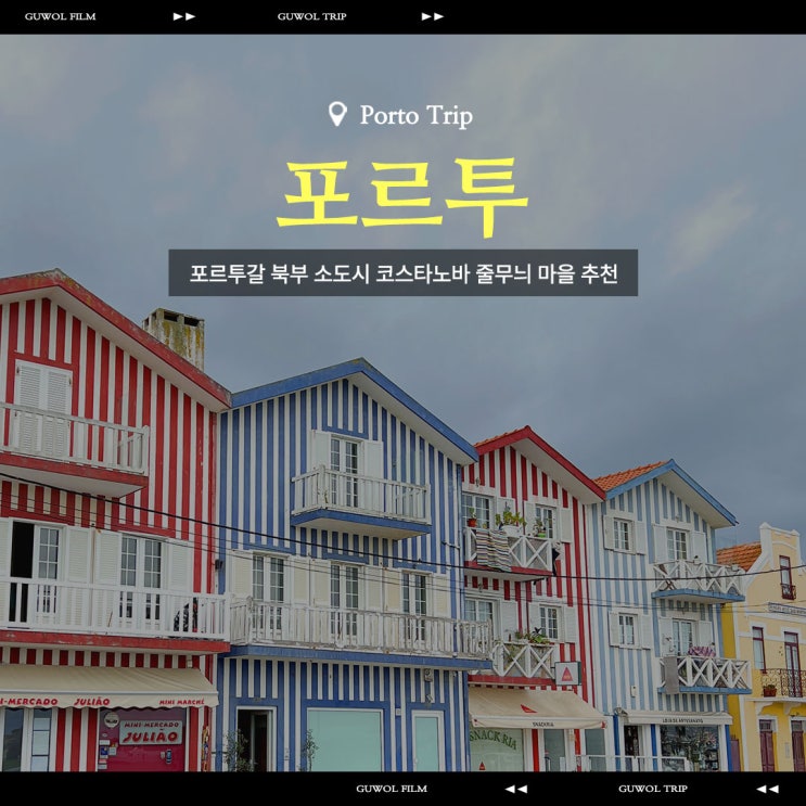  포르투갈 소도시 코스타노바 여행 줄무늬 마을 추천