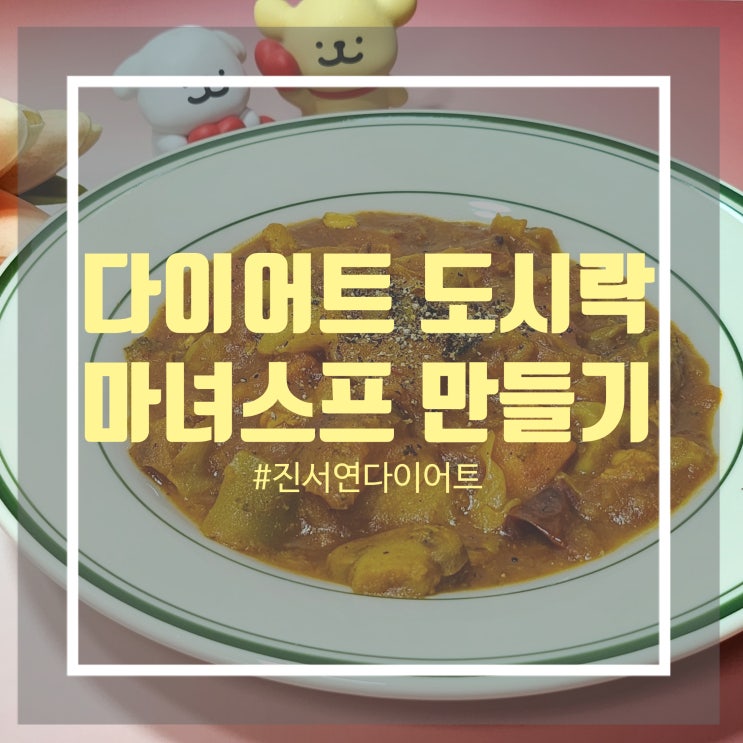 진서연 마녀스프 편스토랑 마녀스프 레시피 - 다이어트 도시락 만들기 진서연 마녀스프 편스토랑 마녀스프 레시피 - 다이어트 도시락 만들기