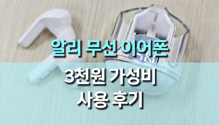 알리익스프레스 3천원대 무선 블루투스 이어폰 사용 후기: 가성비 끝판왕? 알리익스프레스 3천원대 무선 블루투스 이어폰 사용 후기: 가성비 끝판왕?