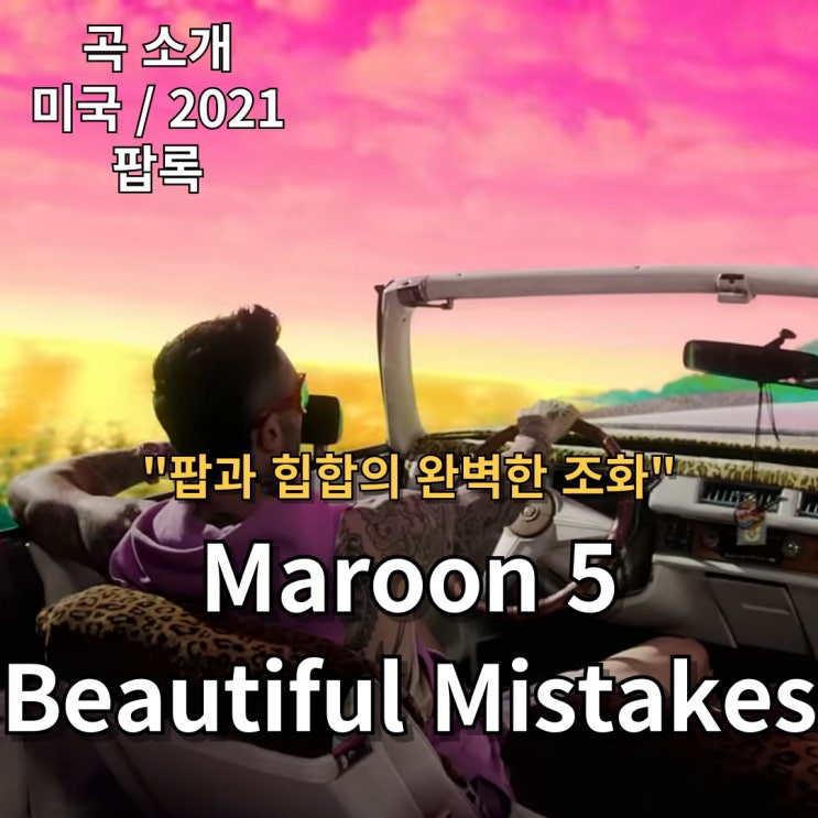  Maroon 5 : Beautiful Mistakes ft. Megan Thee Stallion [가사/해석] 팝과 힙합의 완벽한 조화