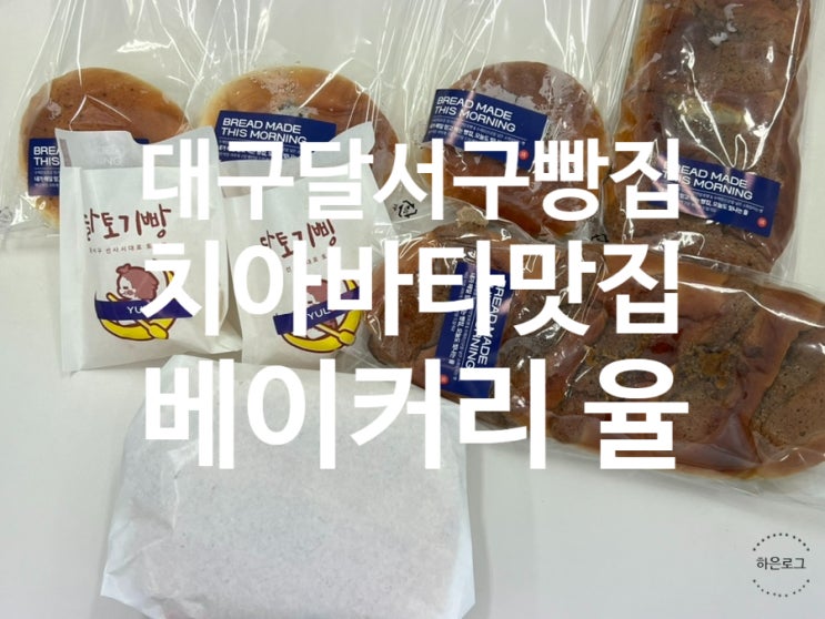  대구 달서구 빵집 바질크림치즈치아바타가 맛있었던 베이커리 율