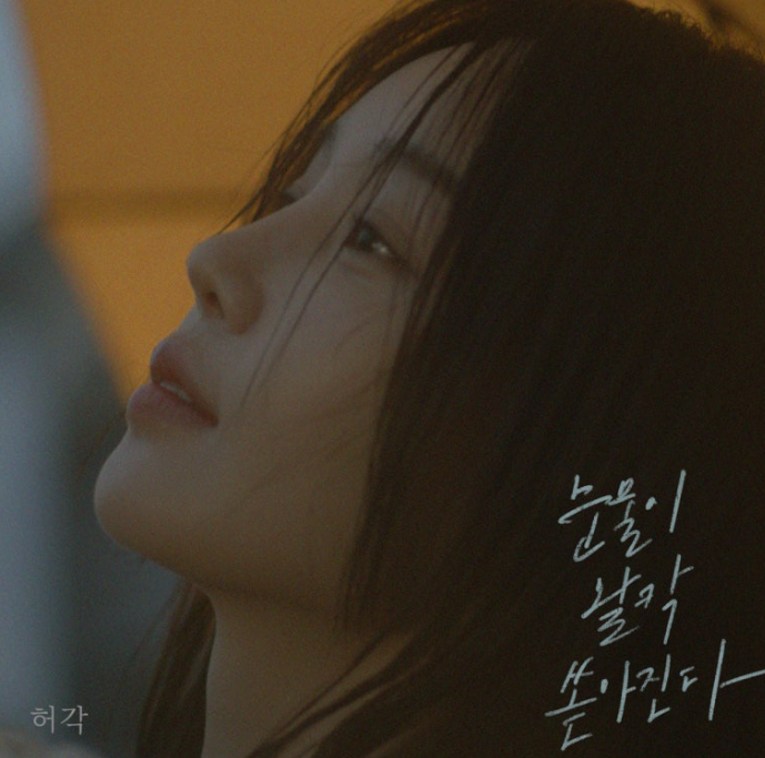  허각 눈물이 왈칵 쏟아진다 노래 음악 뮤직비디오