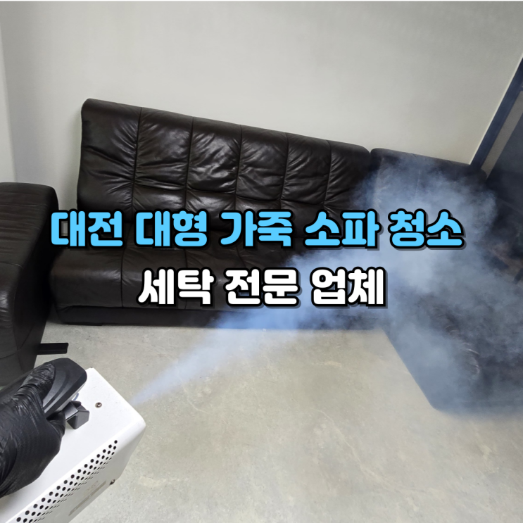  대전 세종 가죽 소파&쇼파 청소 전문업체