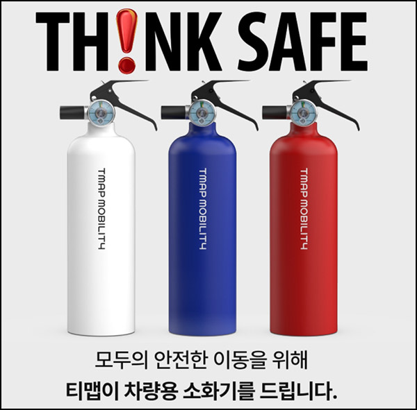 티맵 차량용 소화기 응모 이벤트(소화기 1,000명)추첨~12.01 티맵 차량용 소화기 응모 이벤트(소화기 1,000명)추첨~12.01