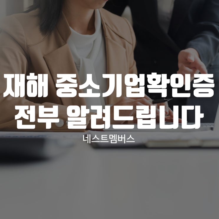  재해 중소기업확인증 발급방법과 지원내용