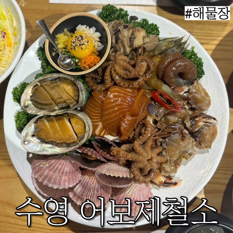  망미동 맛집: 다양한 해산물이 있는 해물장 맛집 "어보제철소 F1963점"