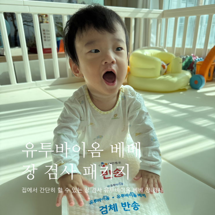 집에서 간단히 할 수 있는 아기 장 검사 유투바이옴베베 아이장염검사 집에서 간단히 할 수 있는 아기 장 검사 유투바이옴베베 아이장염검사