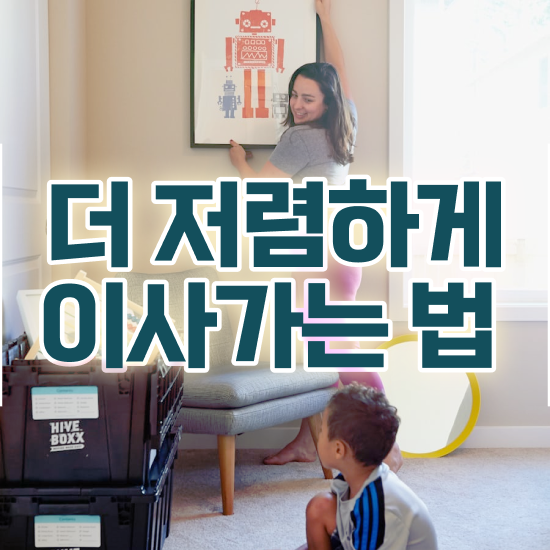  평택이사 평택소형이사 , 절감 방법 알아볼까요?