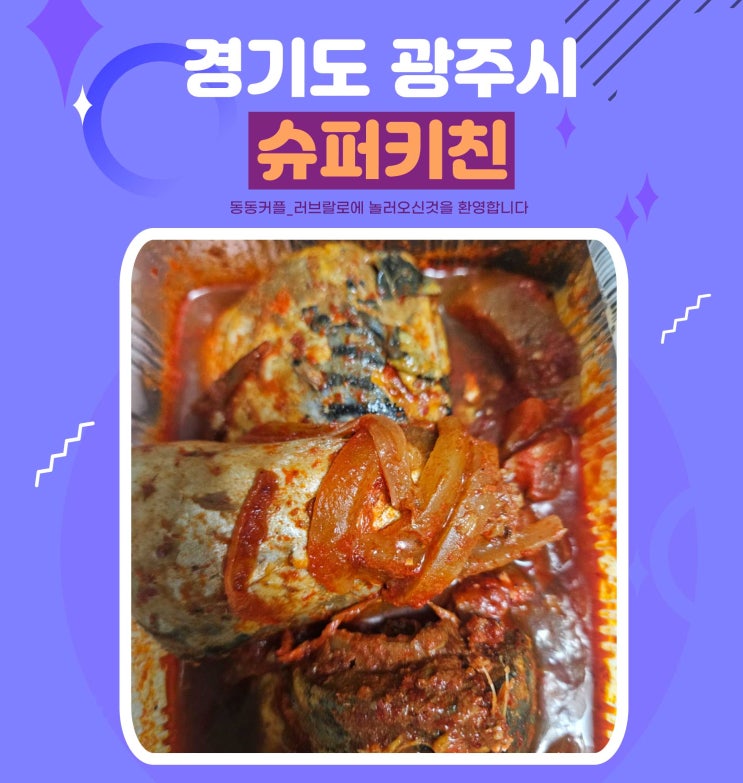  경기 광주 슈퍼키친 광주태전점 feat.24시 무인 반찬가게