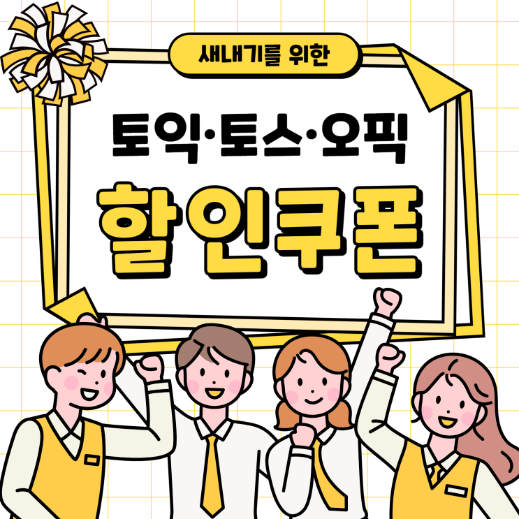  25학번 대학교 새내기를 위한 토익 토스 오픽 강의 할인 쿠폰!