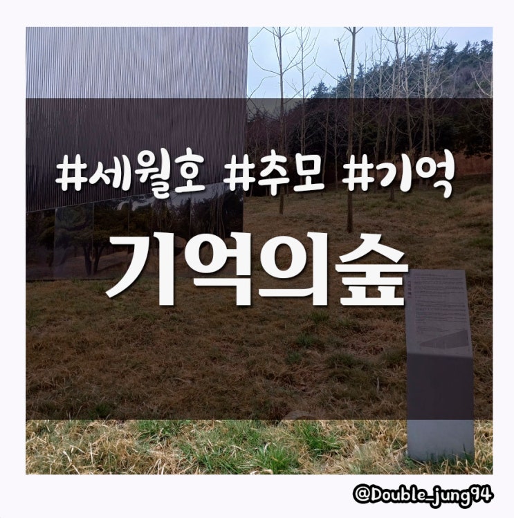  진도 여행 중에 가본 세월호의 기억을 간직한 기억의숲
