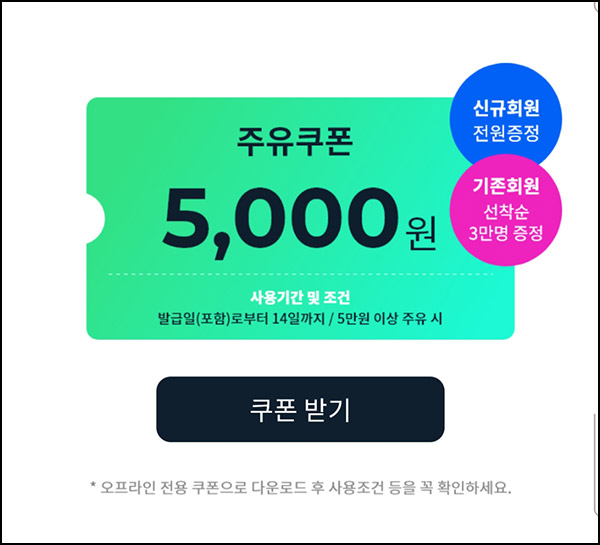 에너지플러스 주유할인권 5천원(5만이상 3만명)선착~01.31 에너지플러스 주유할인권 5천원(5만이상 3만명)선착~01.31