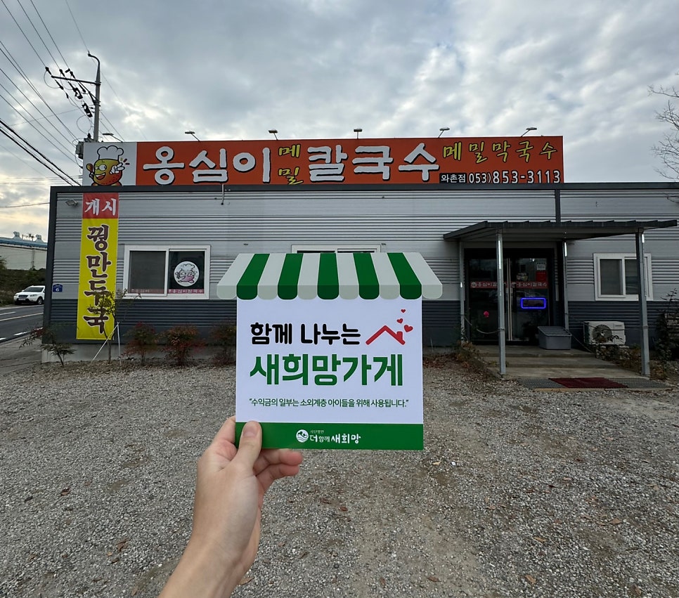 옹심이메밀칼국수 와촌점 사진 1