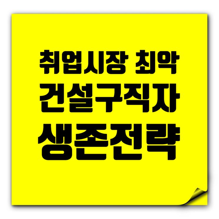  건설업계 위기 속 생존법, 구직자를 위한 실전 취업 전략