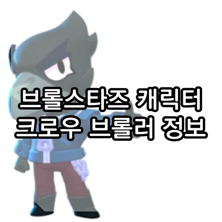 브롤스타즈 캐릭터 크로우 브롤러 정보
