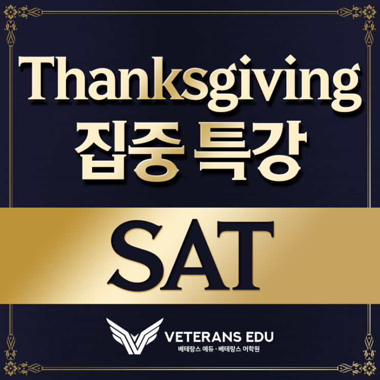  Thanksgiving SAT 특강 오픈! [11/26 - 11/29]