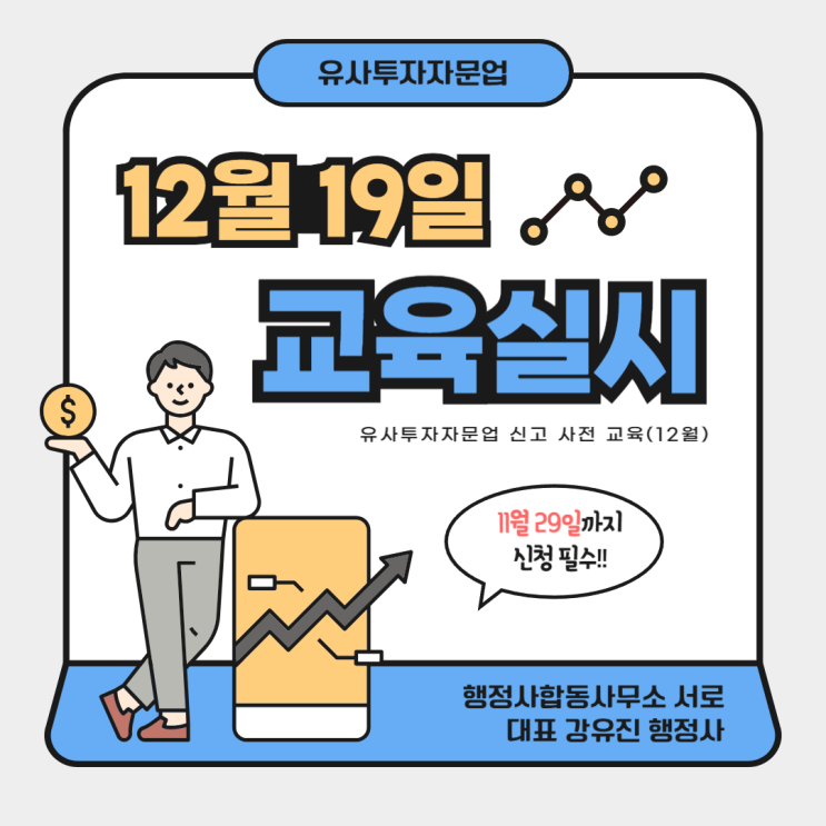  [유사투자자문업] 12월 19일 사전교육 실시안내 (~11/29까지 신청 마감)