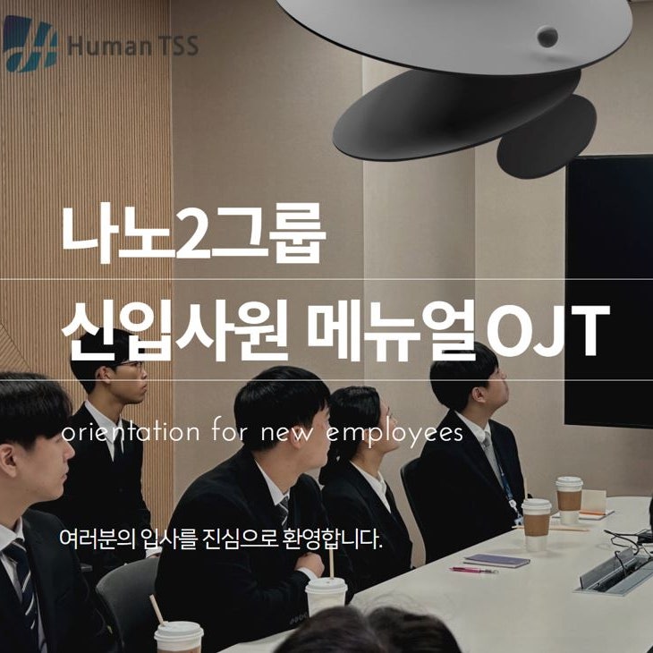  사업장 신입사원 OJT 프로그램 진행(업무 적응력 향상시키기)