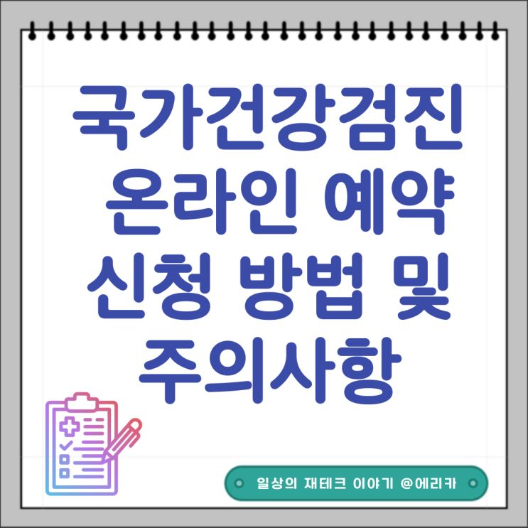  국가 건강검진 신청 방법과 주의사항 알아보기