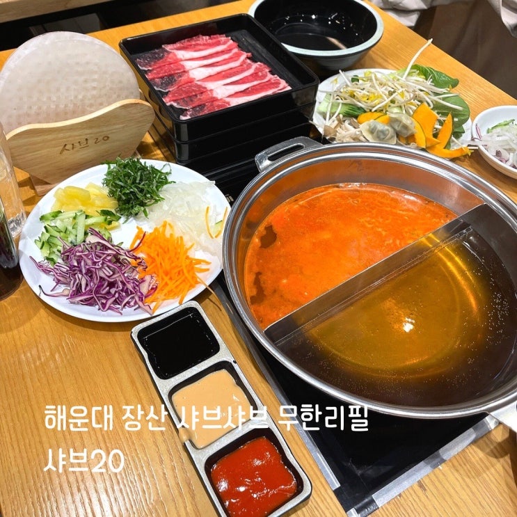  해운대 샤브샤브 추천 | 야채&소고기 무한리필 샤브20