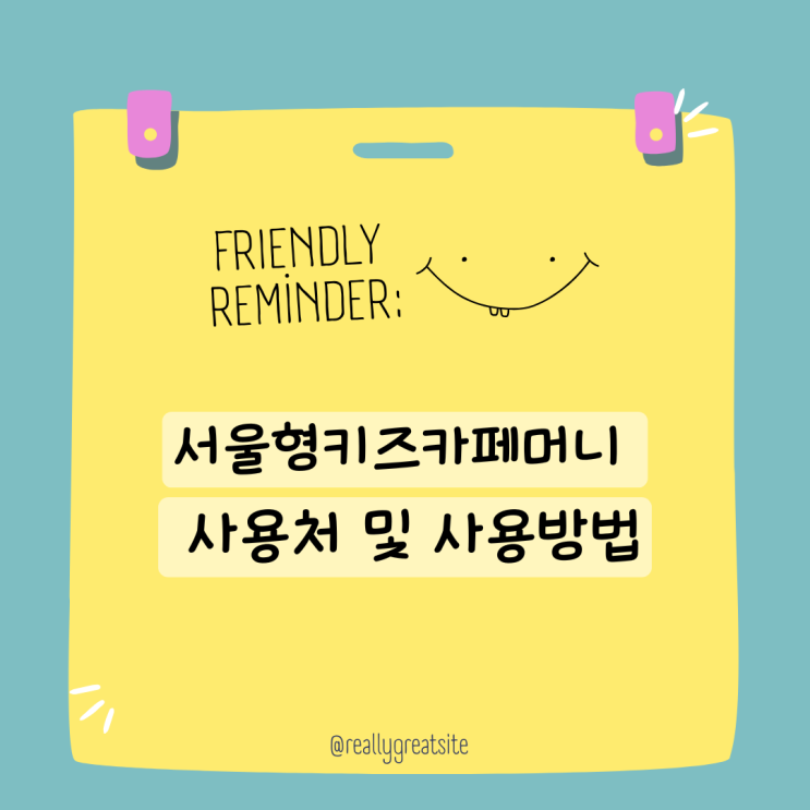  서울형키즈카페머니 사용처 구매방법 키카에서 할인받은후기