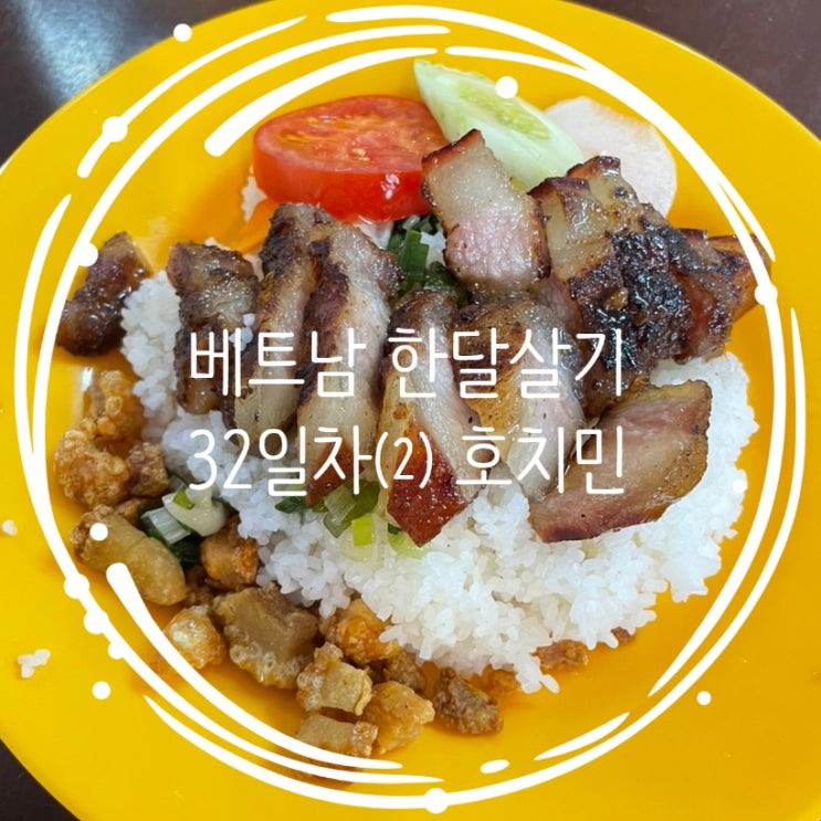  [베트남 한달살기 32일차 호치민⑵] 호치민 현지인 껌땀 로컬맛집 com tam 90, 호치민 쿱마트 일주일치 장 보기+쇼핑리스트