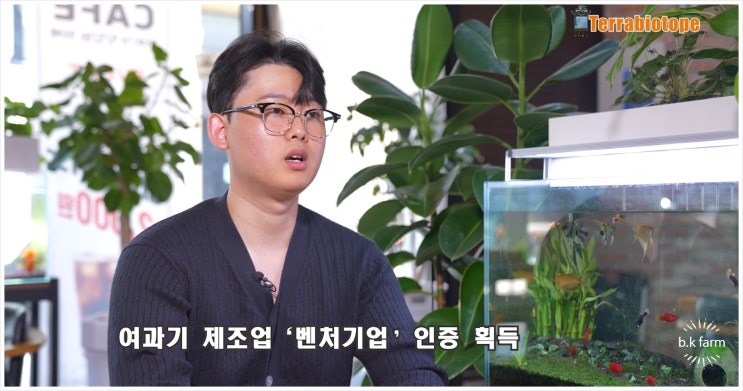  무환수 어항 테라비오톱(Terrabiotope) 홍보영상