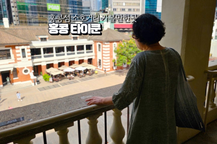  홍콩 타이쿤 소호거리 가볼만한곳 Tai Kwun 자유여행 이색데이트