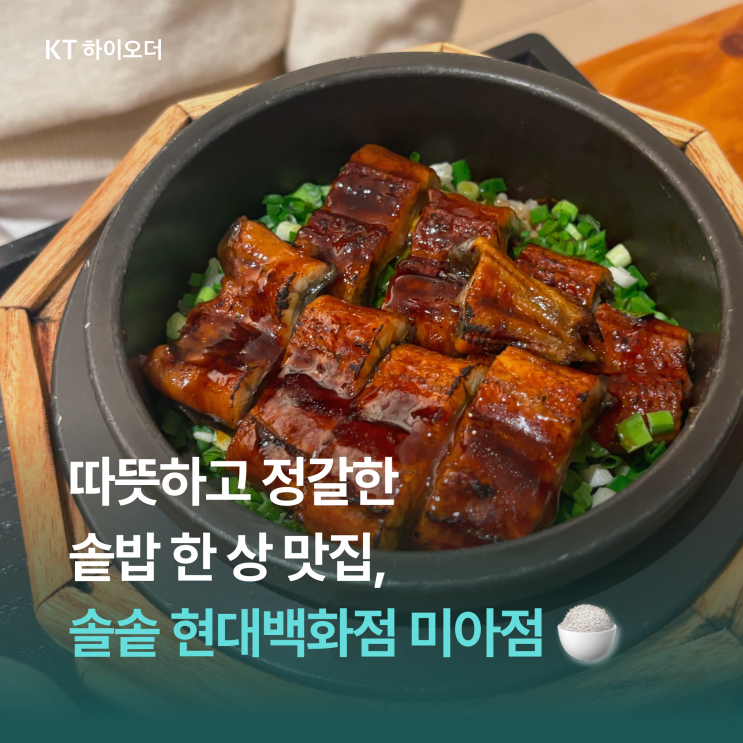   추운 겨울에 딱! 따뜻하고 정갈한 한 상 맛집, 솔솥 현대백화점 미아점