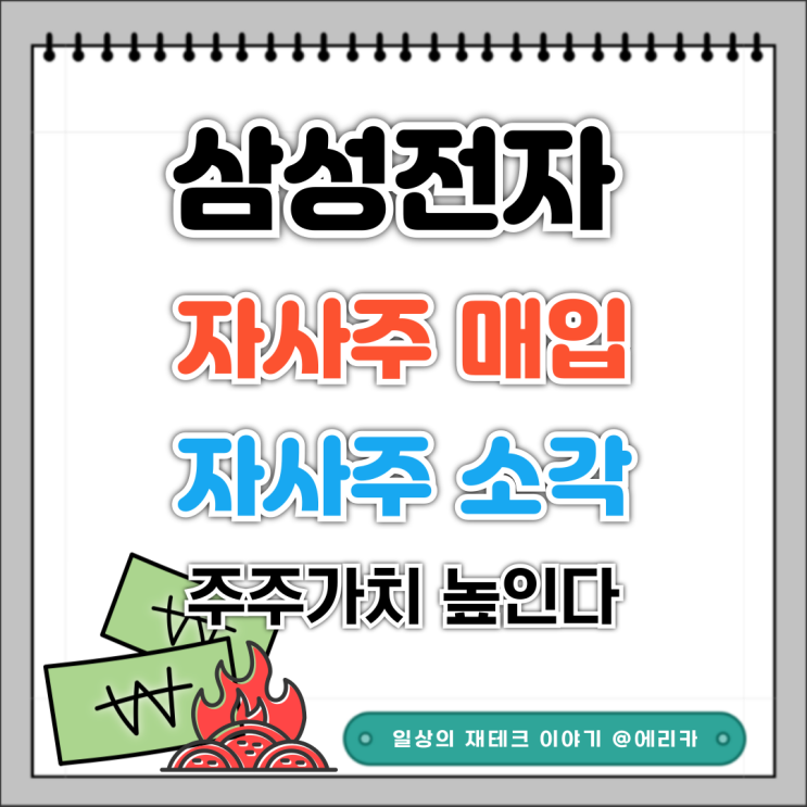  삼성전자 자사주 매입과 자사주 소각으로 주주 가치를 높인다.