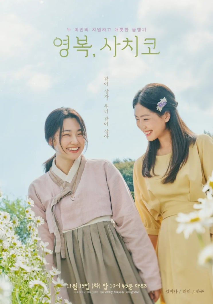 [드라마스페셜2024] <b>영복</b>, <b>사치코</b> 줄거리 및 인물 소개
