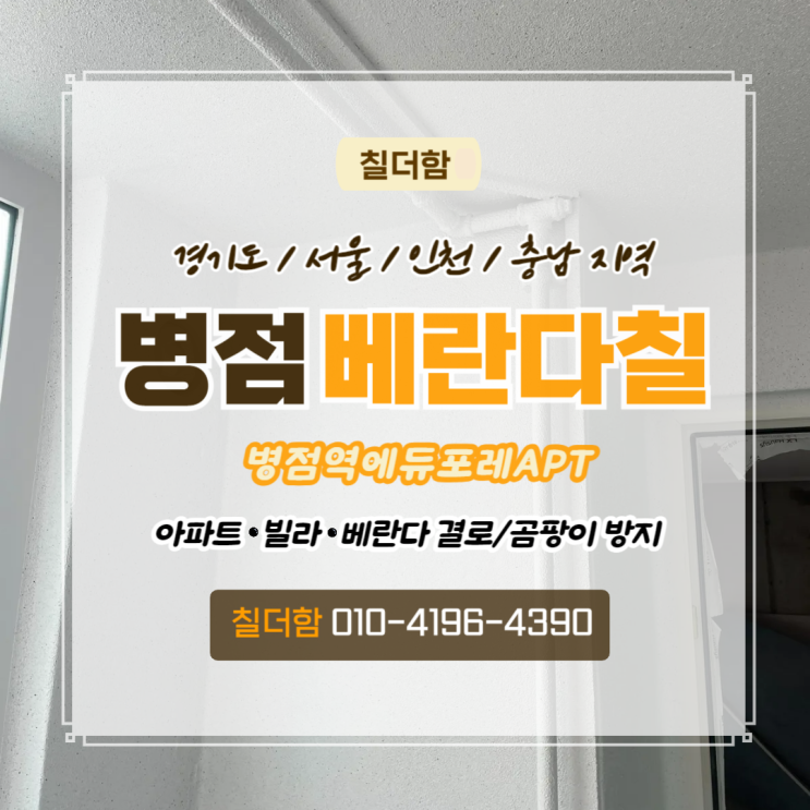  화성베란다탄성코팅 병점역에듀포레아파트 거주중 실리카로 리모델링 시공
