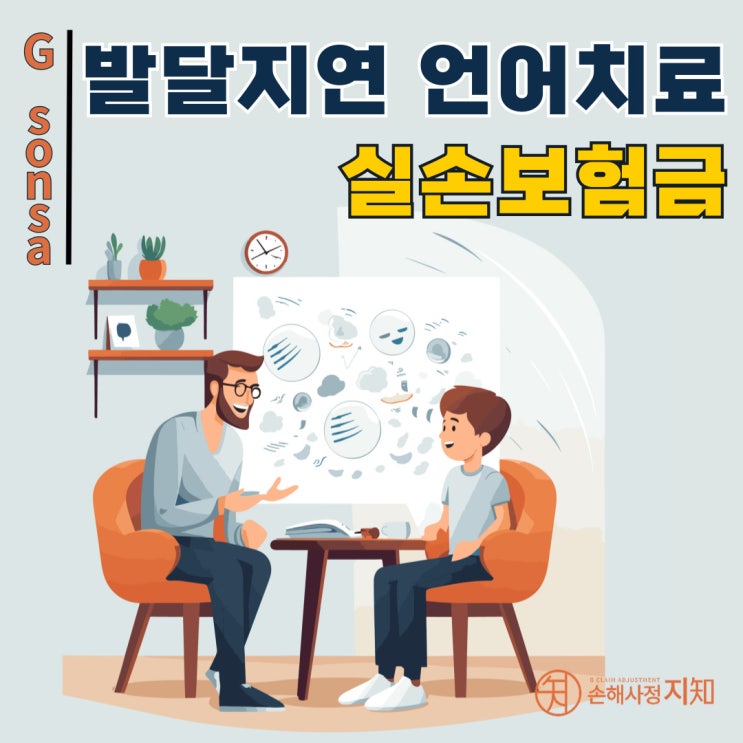  발달지연 아동 언어치료, 보험금 받을 수 있나요? - [판례, BoDa]