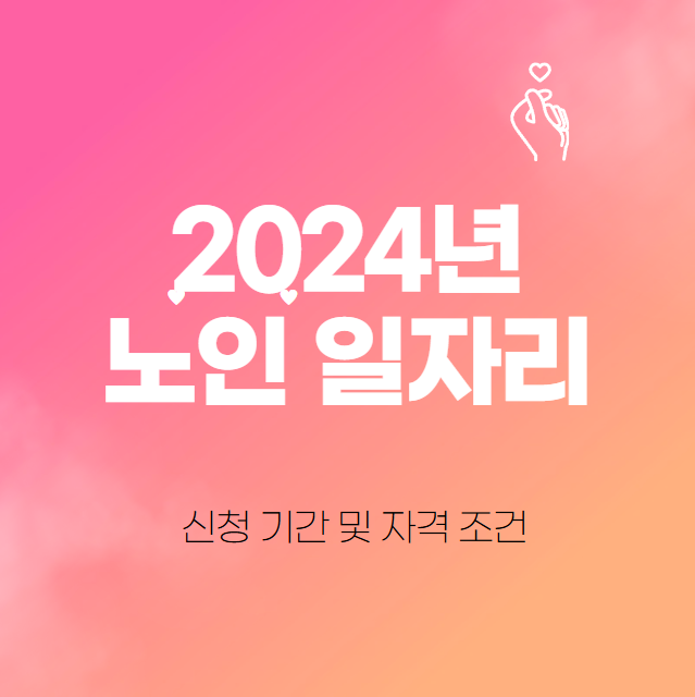  2024 노인 일자리 신청 기간 및 자격 조건 