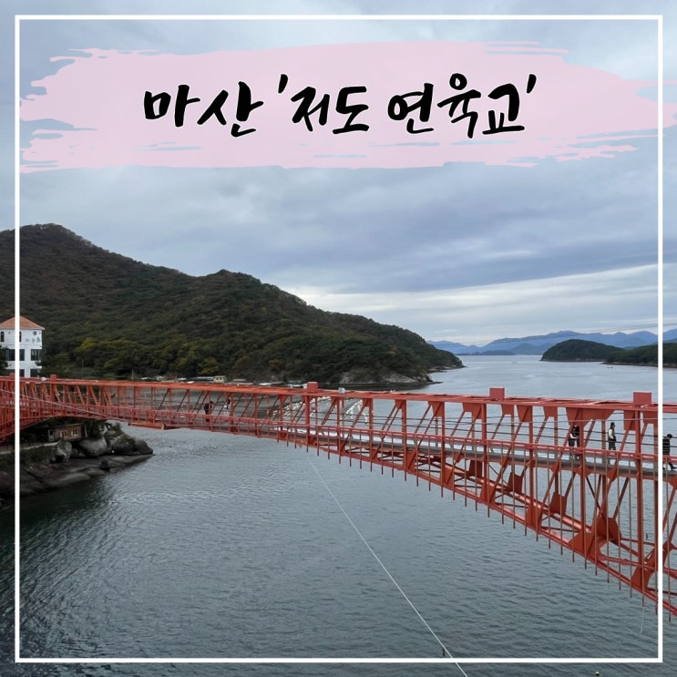  마산 가볼 만한 곳 추천, 저도 연륙교