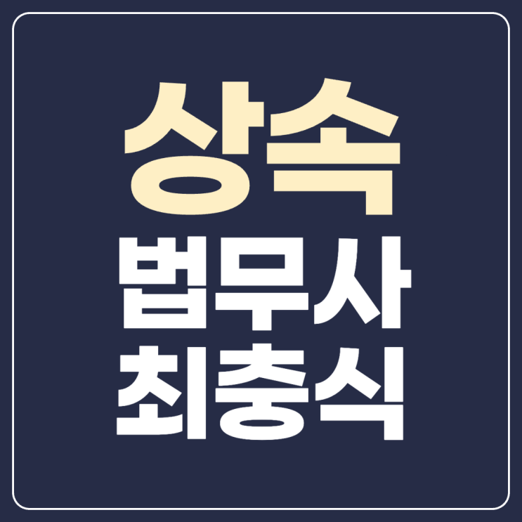 대전상속포기법무사 대물림되는 빚을 피하려면
