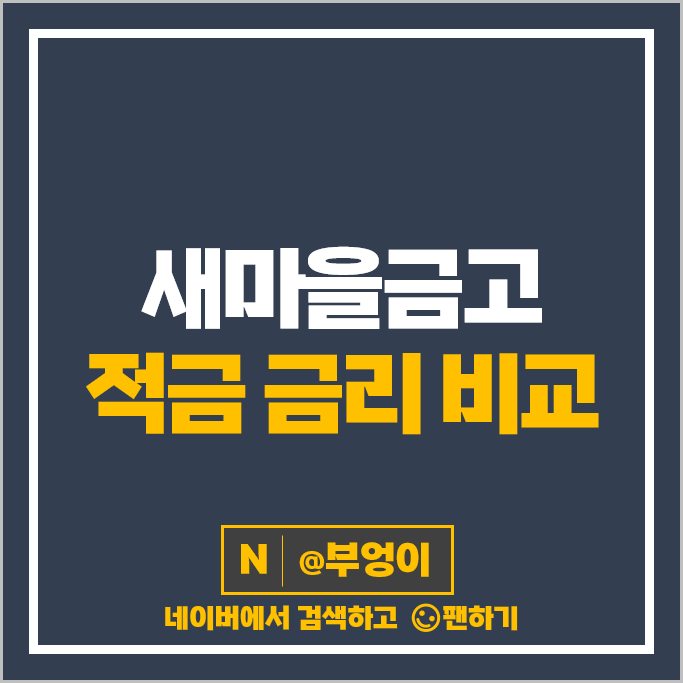 새마을금고 적금 금리 비교 단기 6개월 1년 고금리 정기적금 특판 추천 새마을금고 적금 금리 비교 단기 6개월 1년 고금리 정기적금 특판 추천